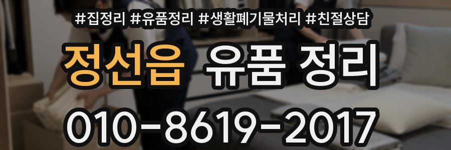 정선읍 유품 정리
