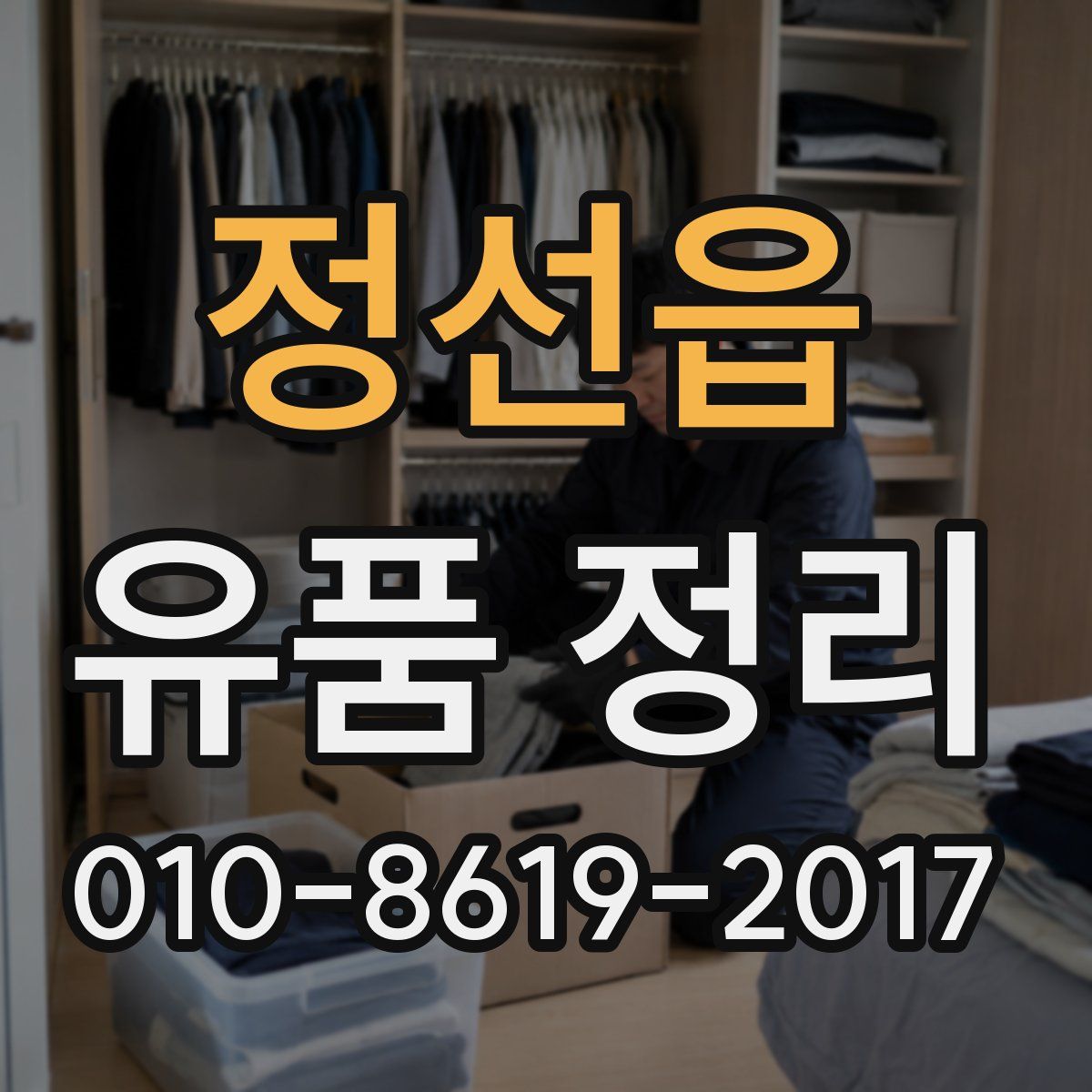 정선읍 유품 정리