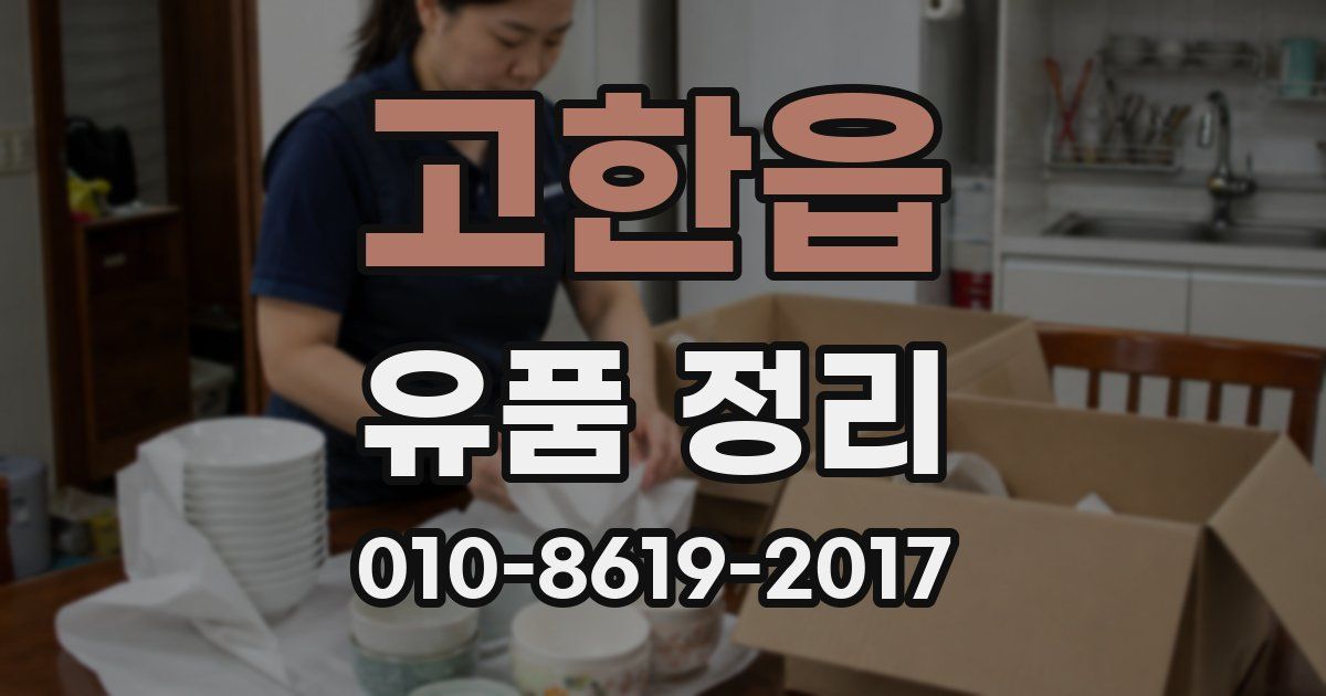 고한읍 유품 정리