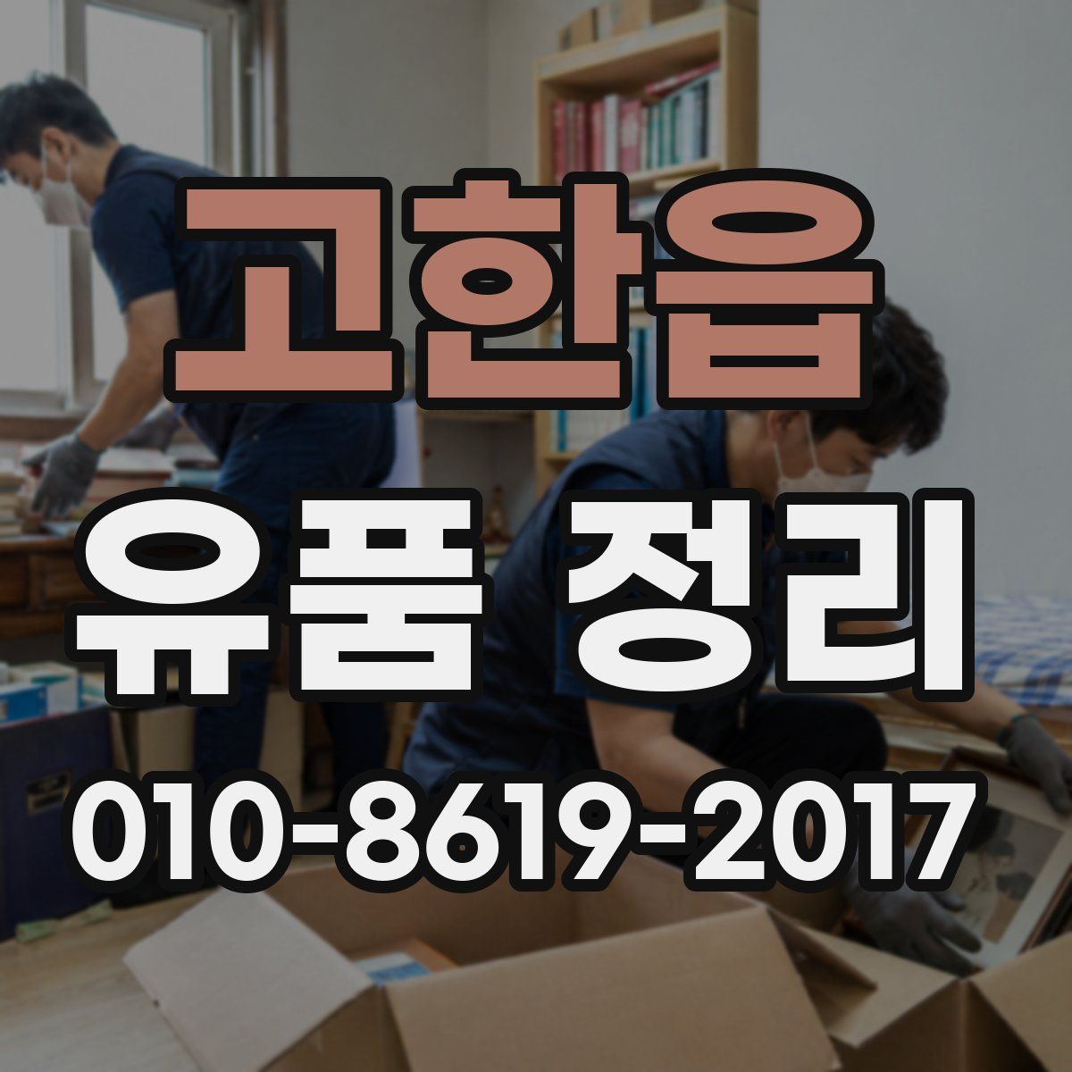 고한읍 유품 정리