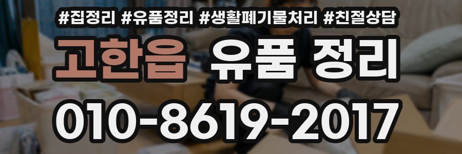 고한읍 유품 정리