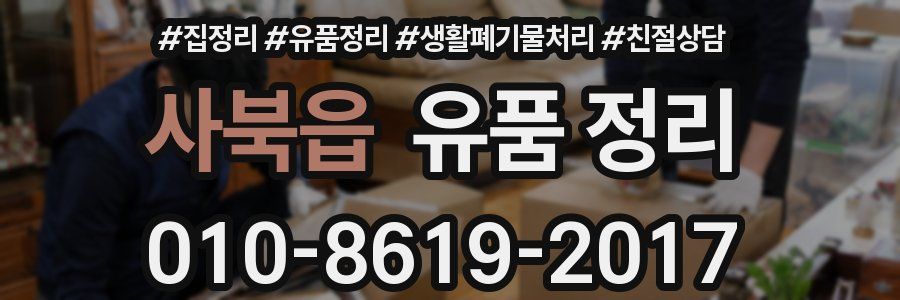 사북읍 유품 정리