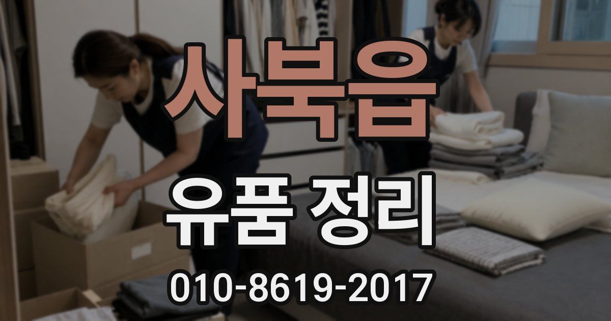 사북읍 유품 정리