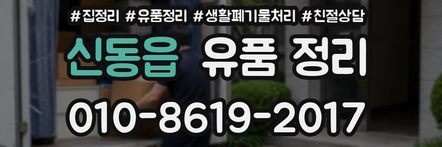 신동읍 유품 정리