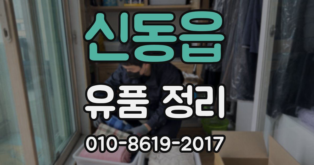 신동읍 유품 정리