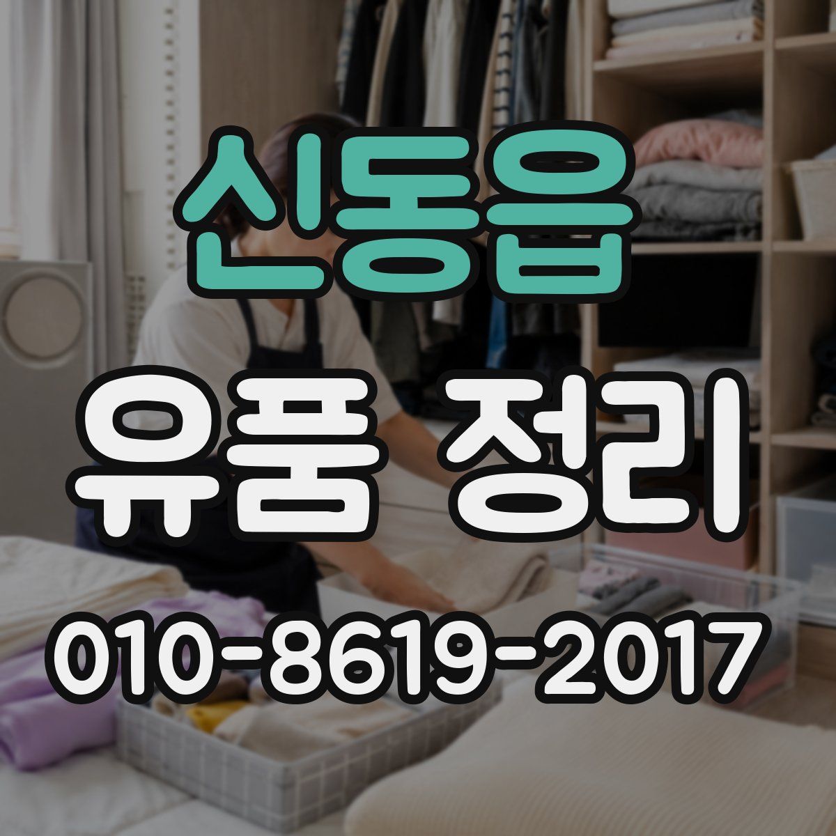 신동읍 유품 정리