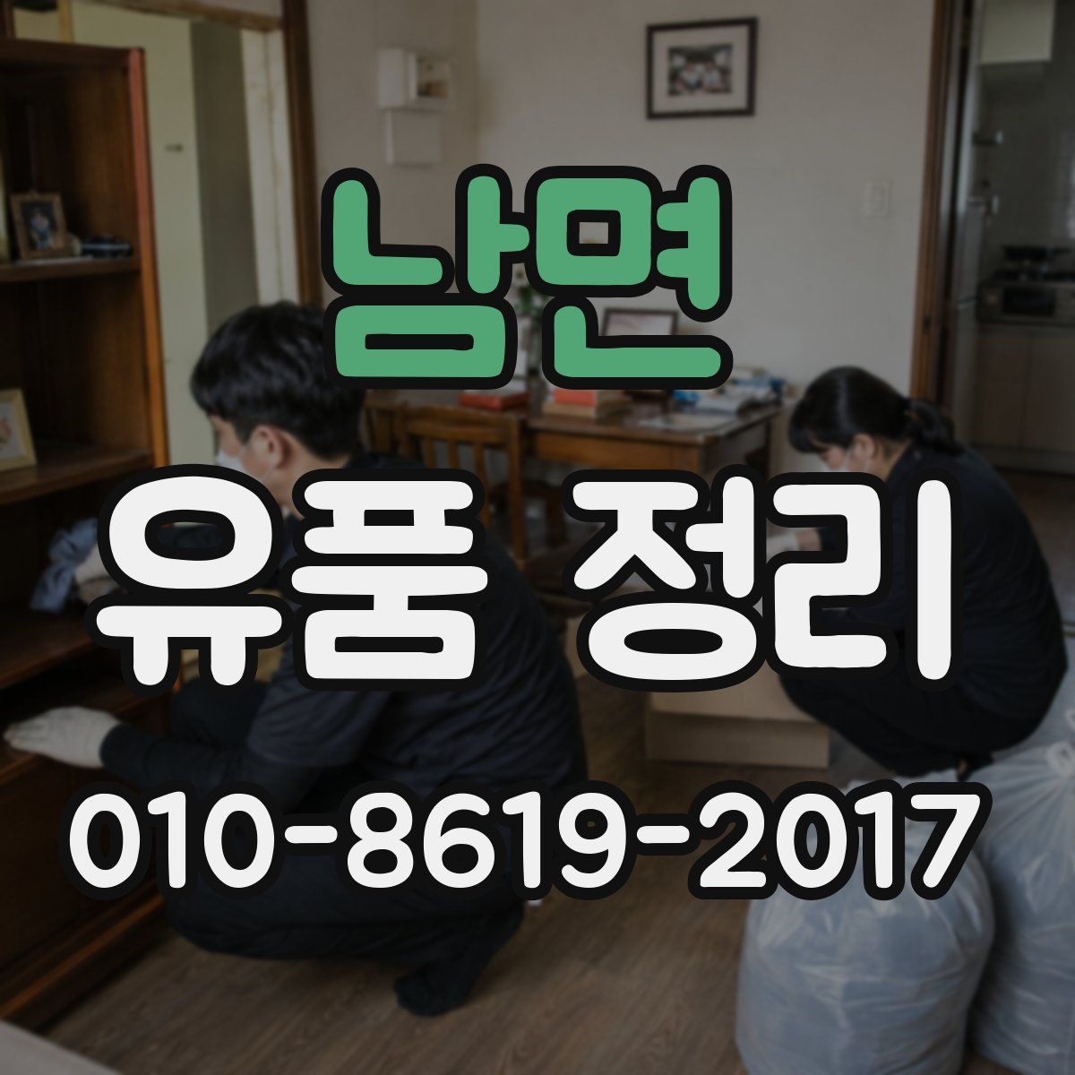 남면 유품 정리