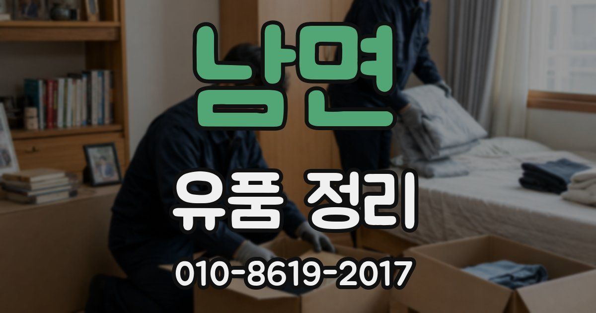 남면 유품 정리