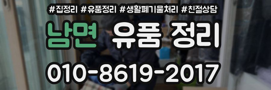 남면 유품 정리