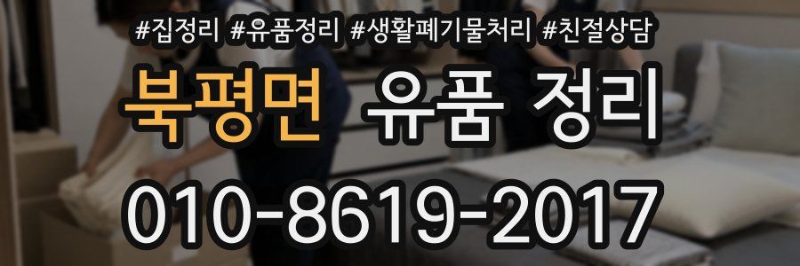 북평면 유품 정리