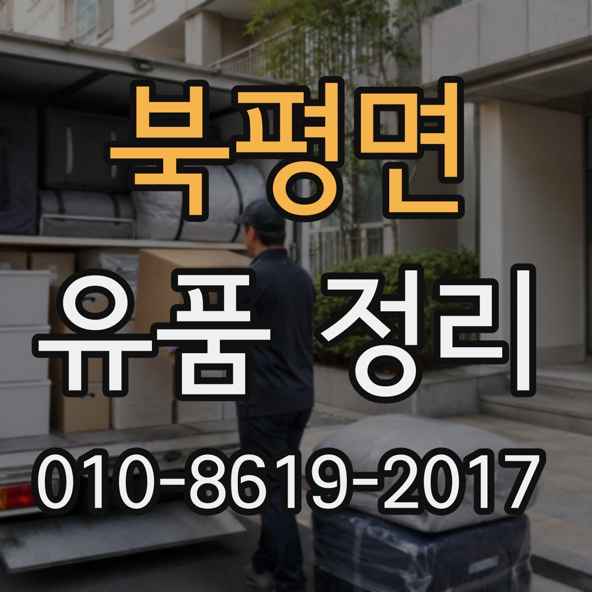 북평면 유품 정리
