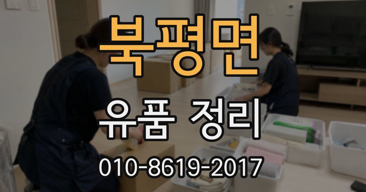 북평면 유품 정리