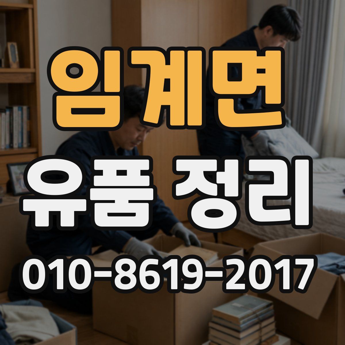 임계면 유품 정리