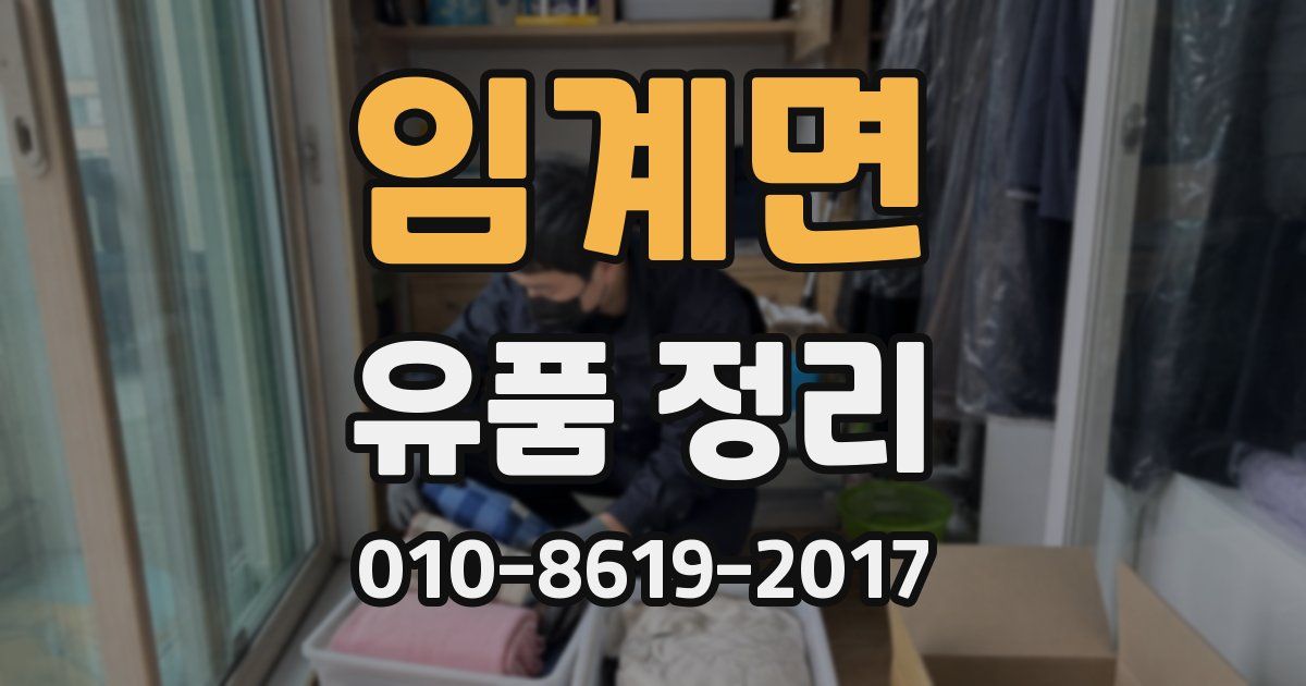 임계면 유품 정리