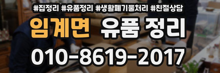 임계면 유품 정리