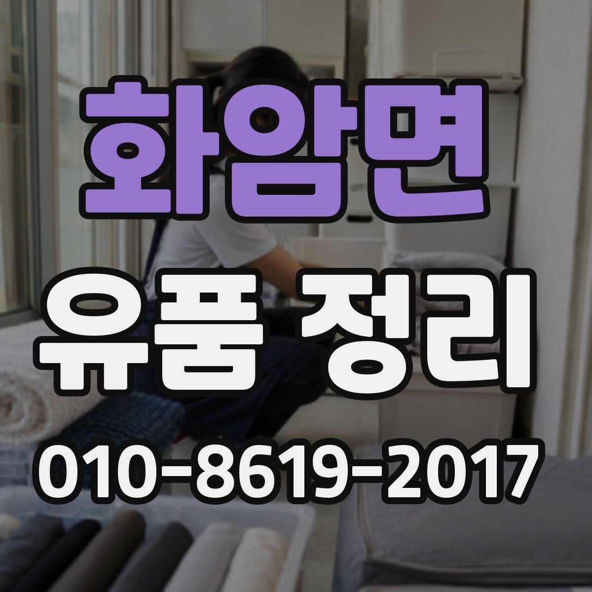 화암면 유품 정리 작업을 효율적으로 진행하는 순서