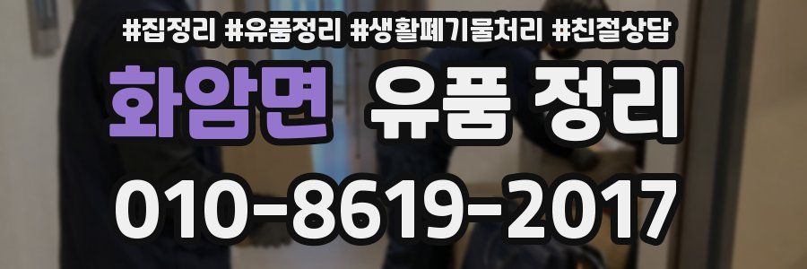 화암면 유품 정리