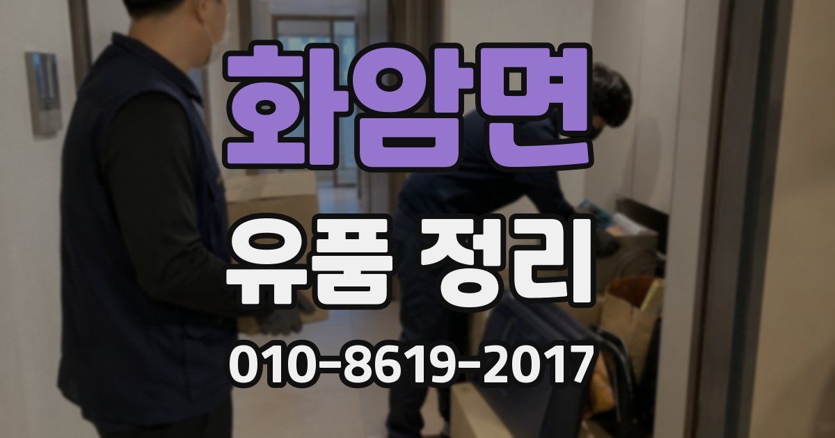화암면 유품 정리