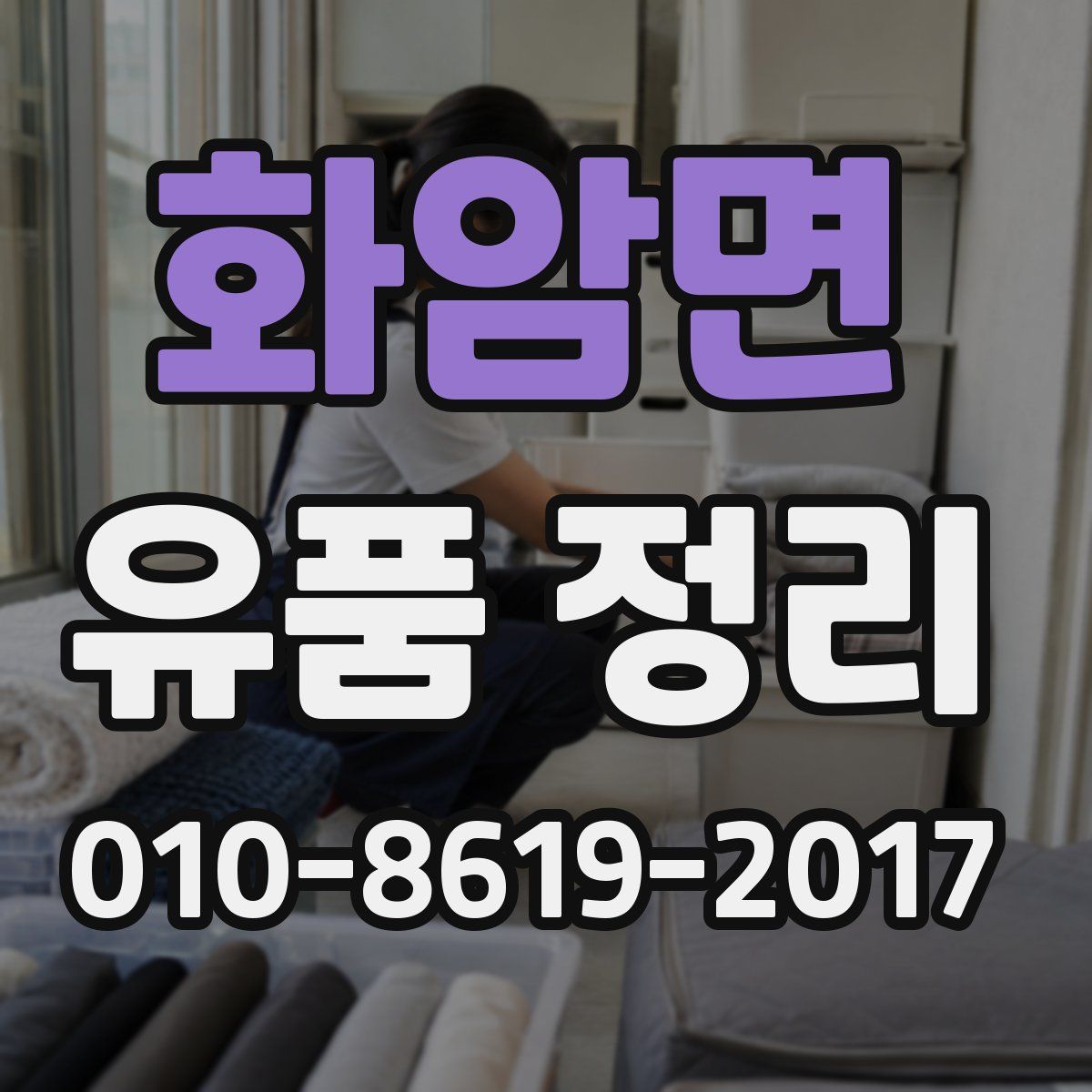 화암면 유품 정리