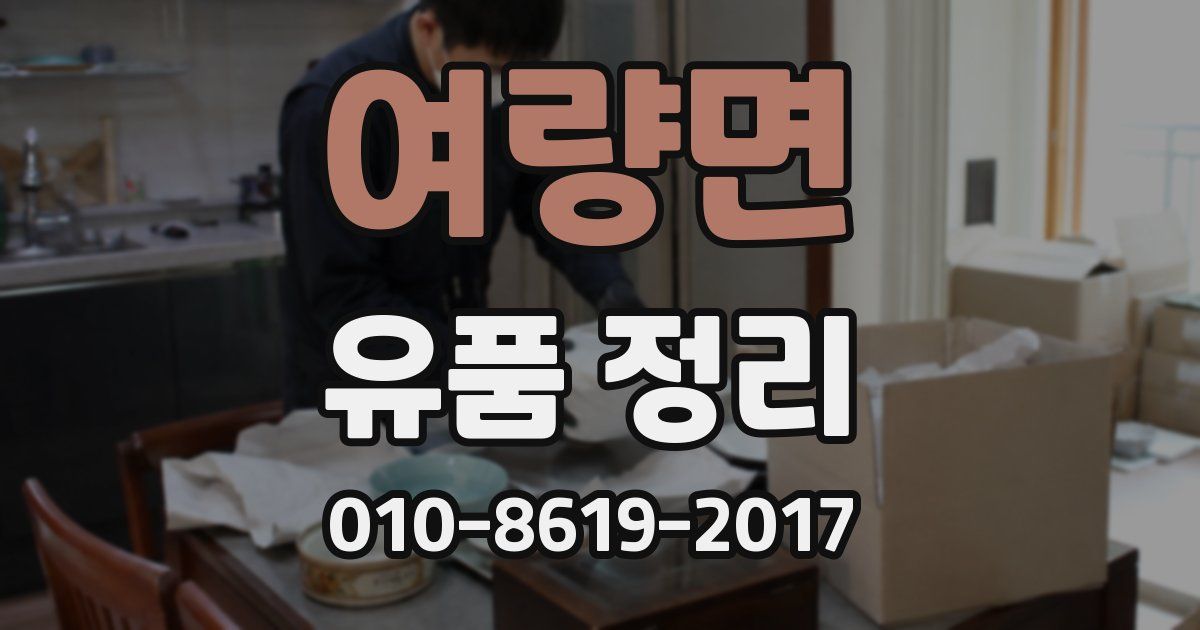 여량면 유품 정리