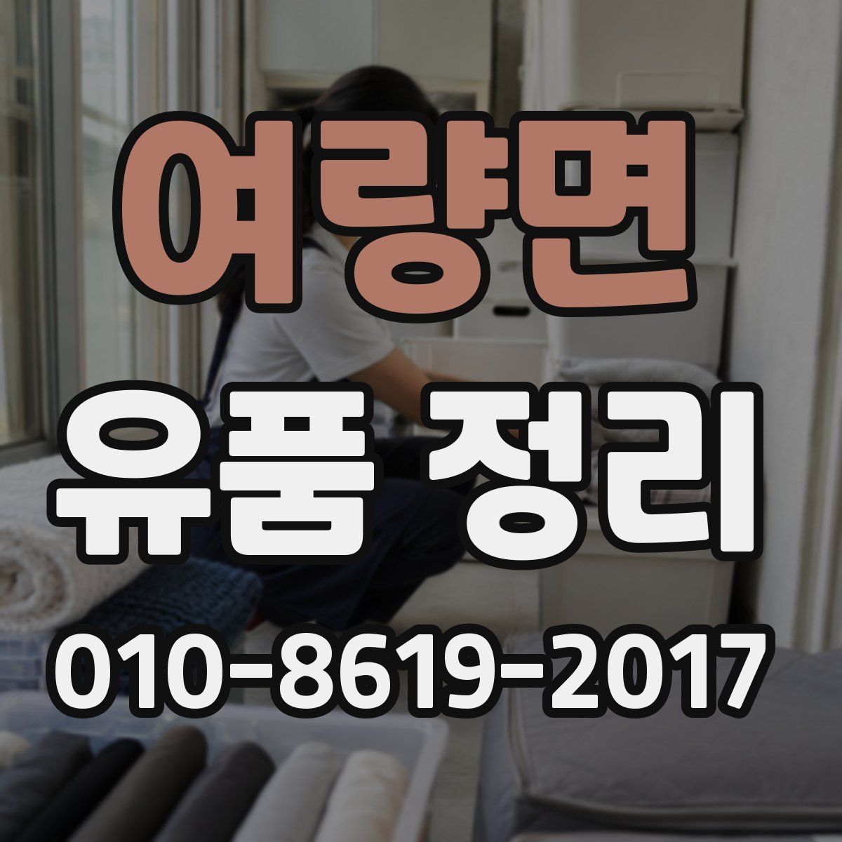 여량면 유품 정리