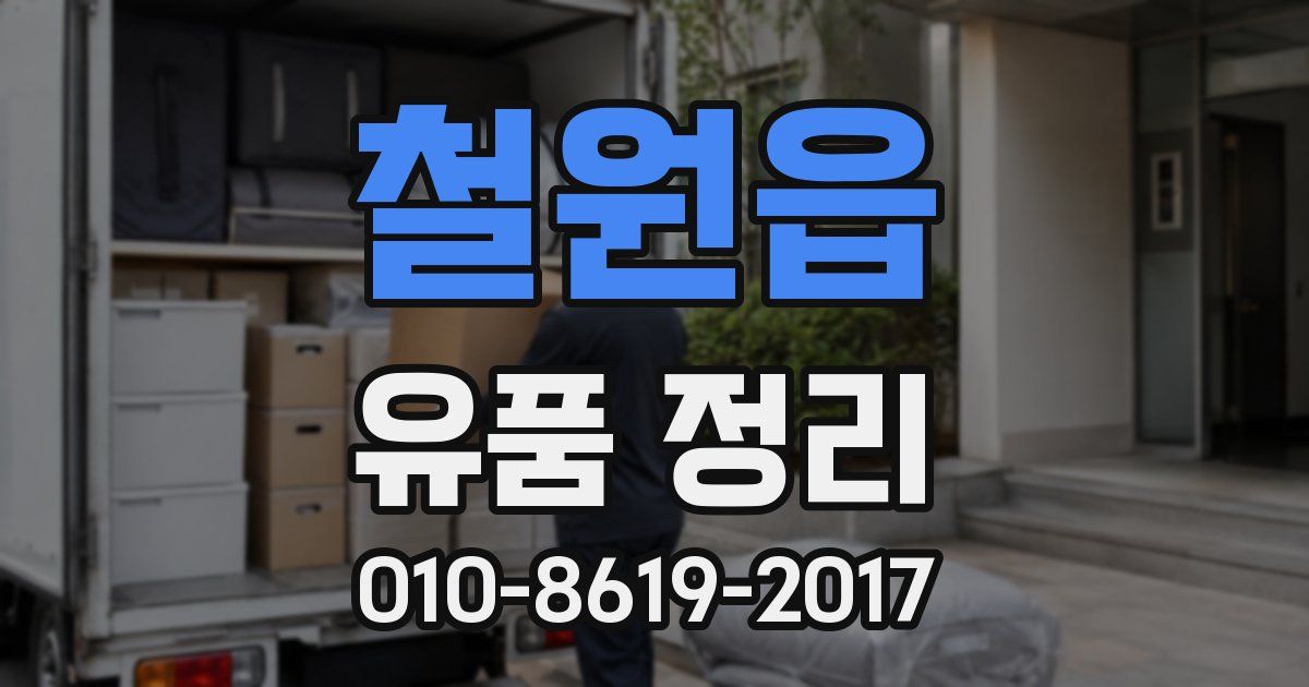 철원읍 유품 정리