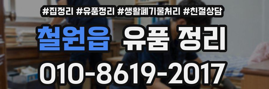 철원읍 유품 정리