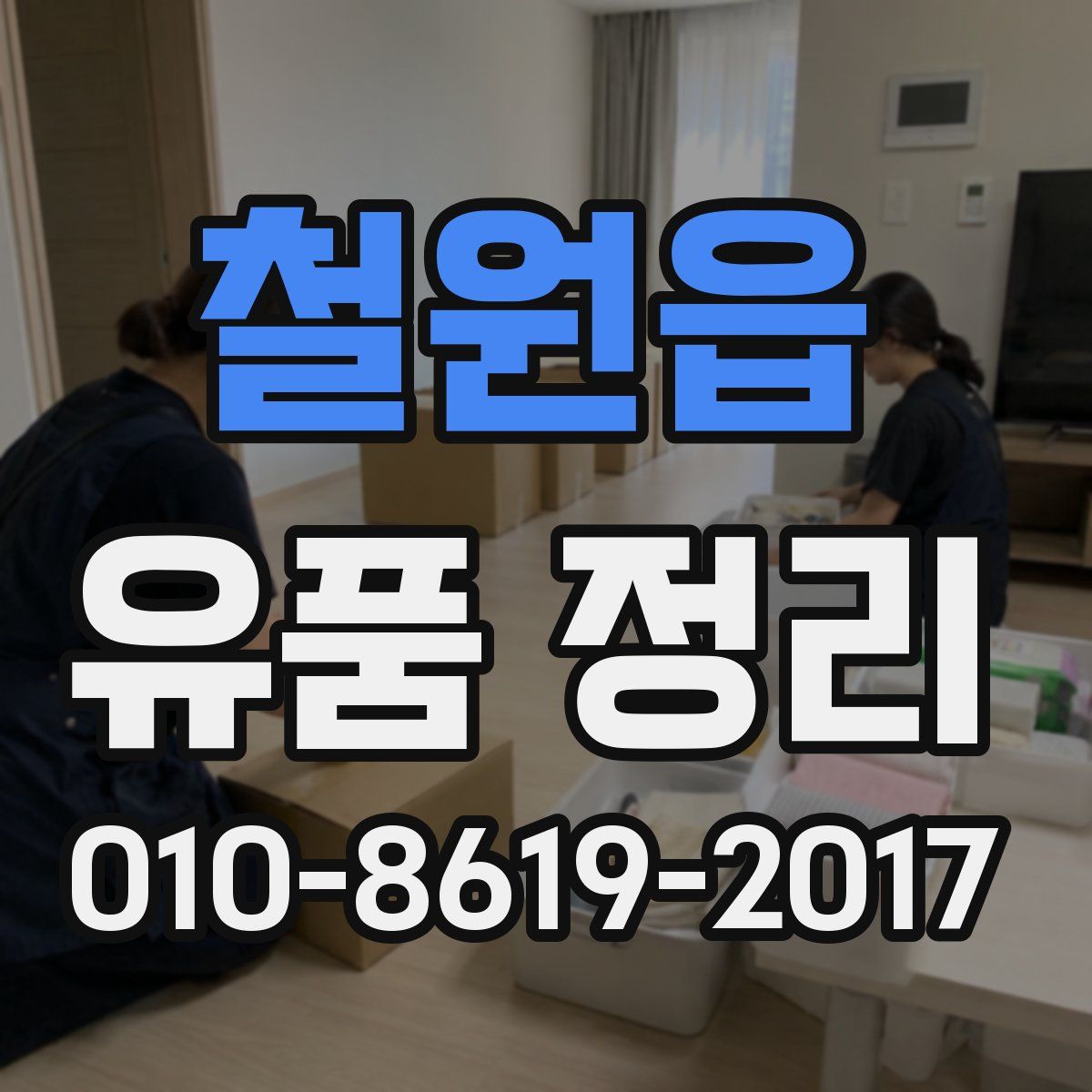 철원읍 유품 정리