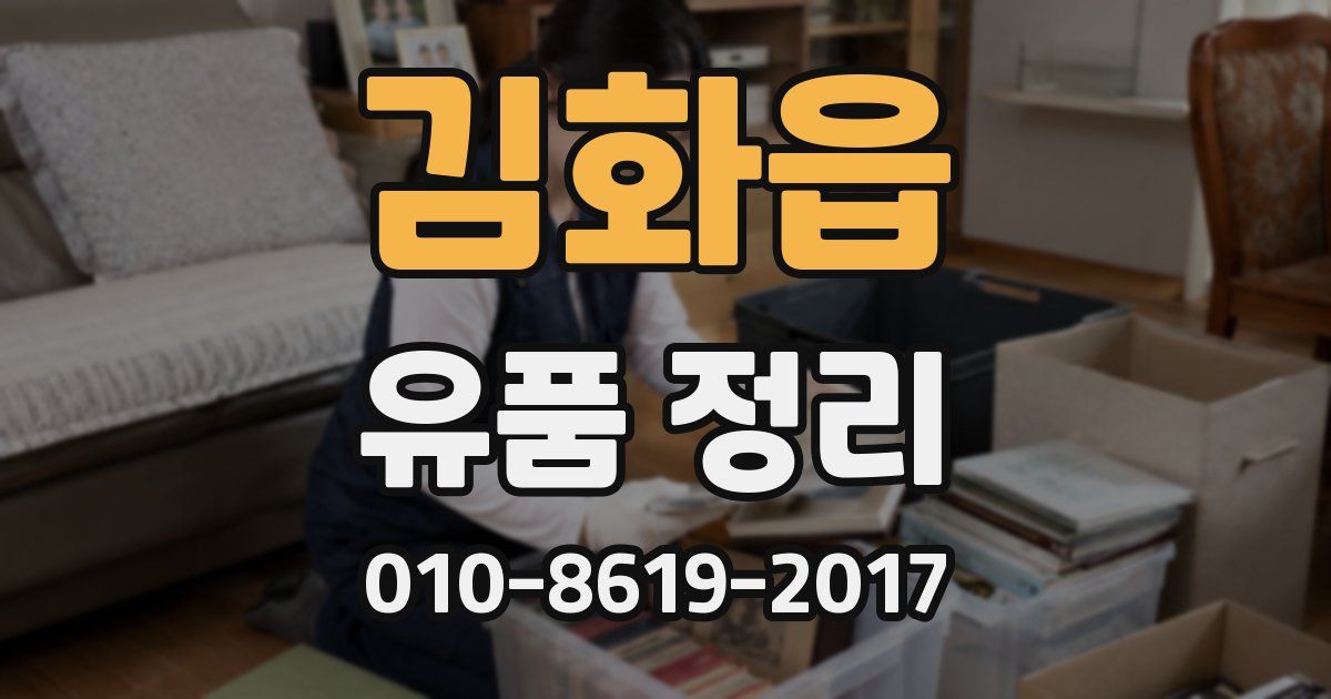 김화읍 유품 정리
