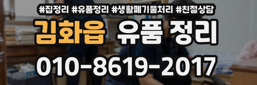 김화읍 유품 정리