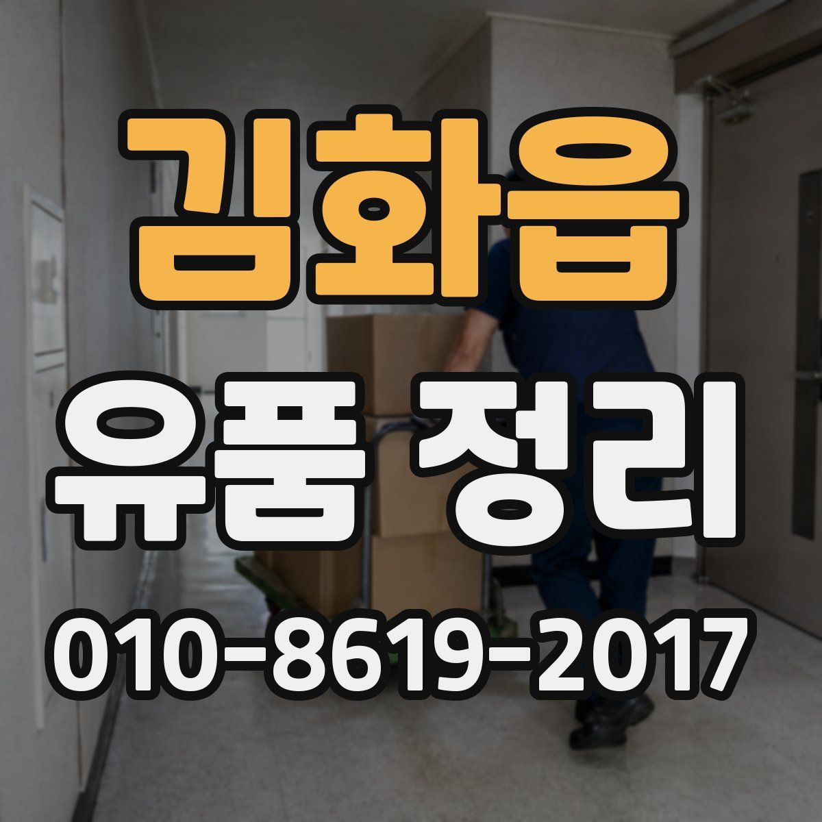 김화읍 유품 정리