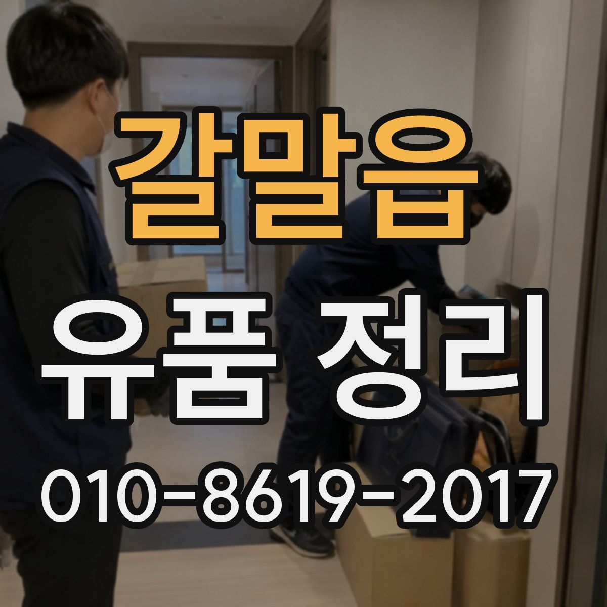갈말읍 유품 정리