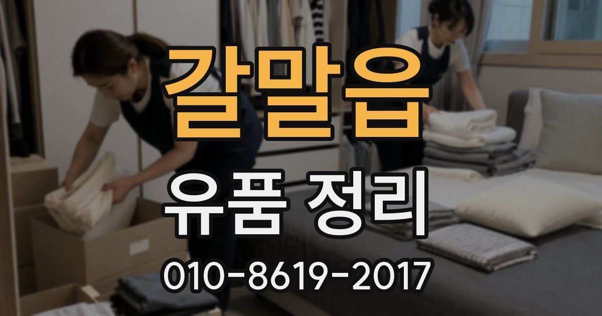 갈말읍 유품 정리