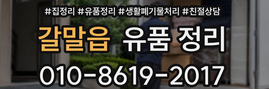 갈말읍 유품 정리