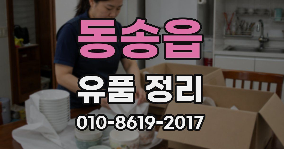 동송읍 유품 정리