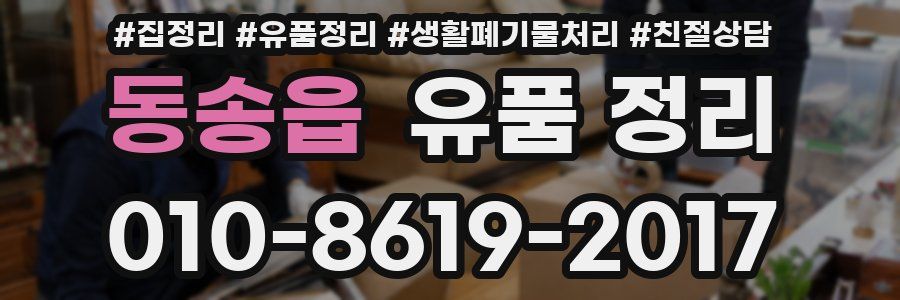 동송읍 유품 정리