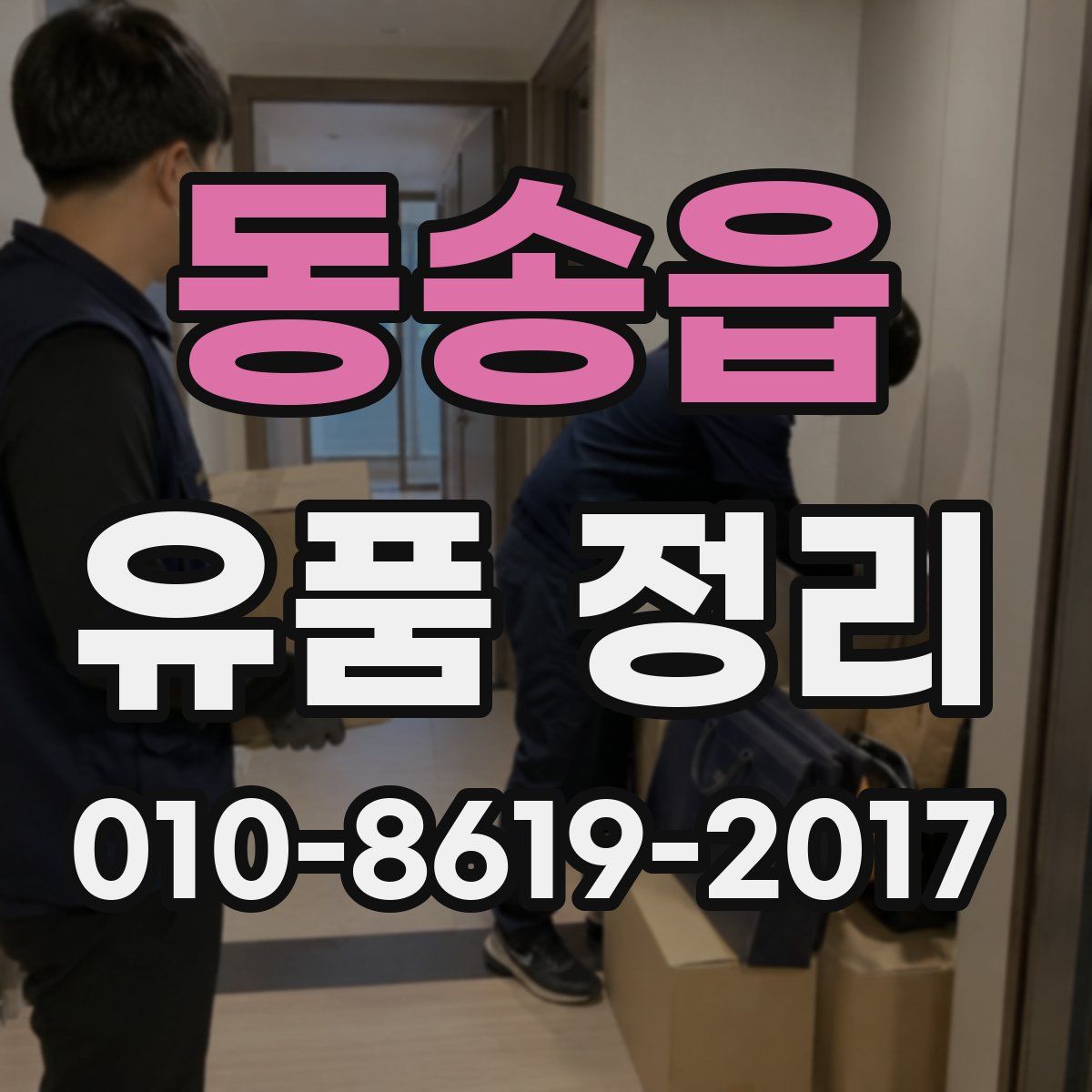 동송읍 유품 정리