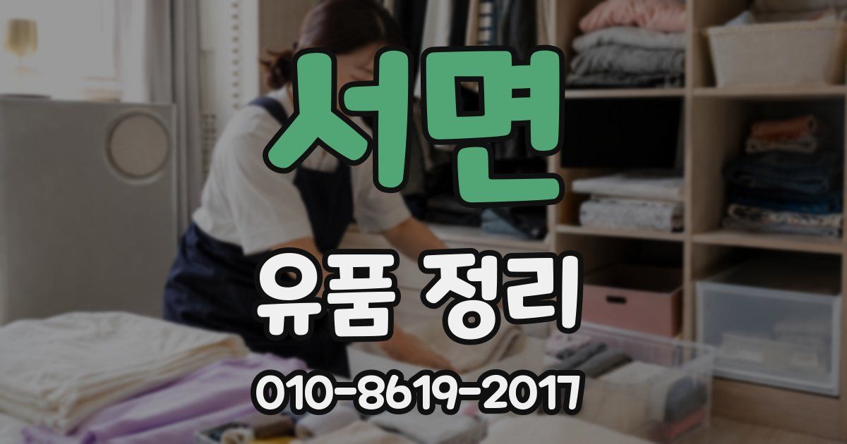 서면 유품 정리