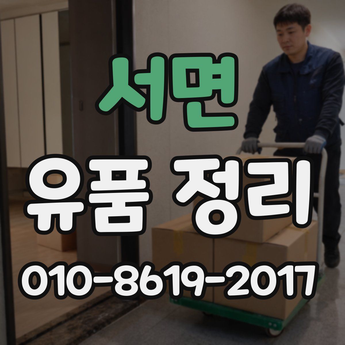 서면 유품 정리