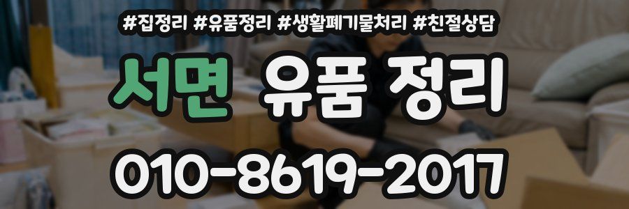 서면 유품 정리