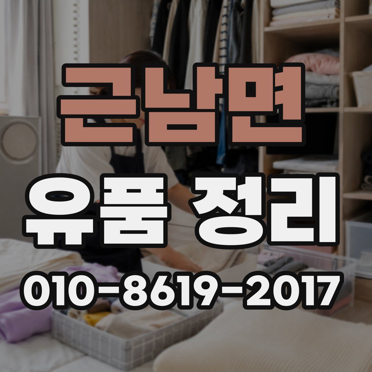 근남면 유품 정리