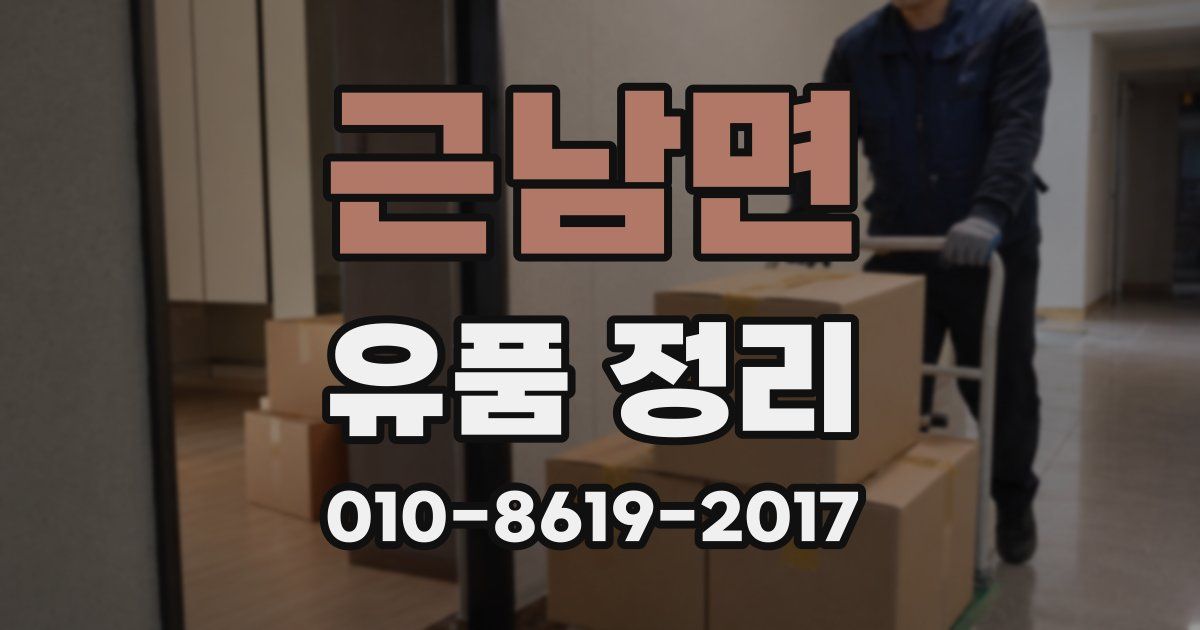 근남면 유품 정리