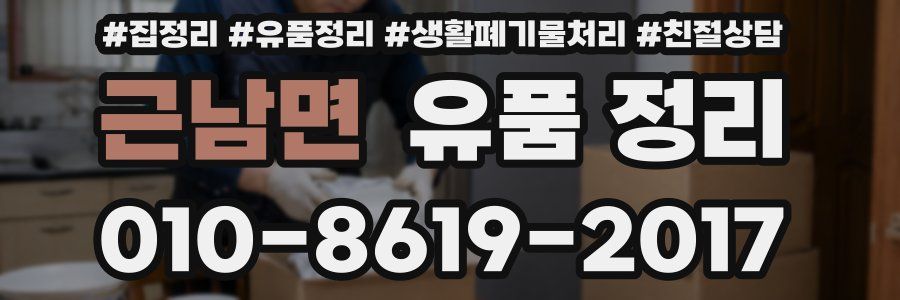 근남면 유품 정리