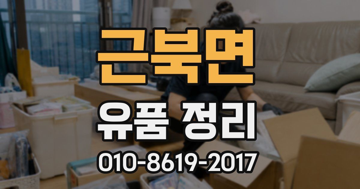 근북면 유품 정리