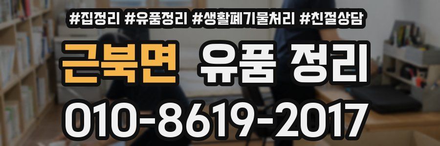근북면 유품 정리