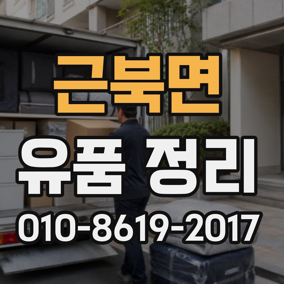 근북면 유품 정리