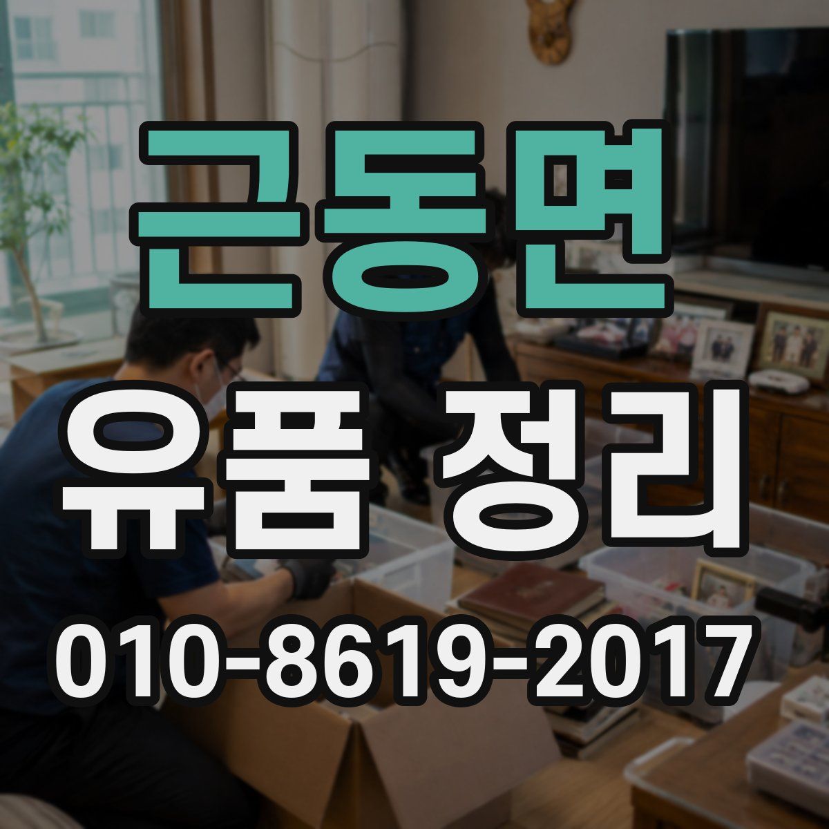 근동면 유품 정리