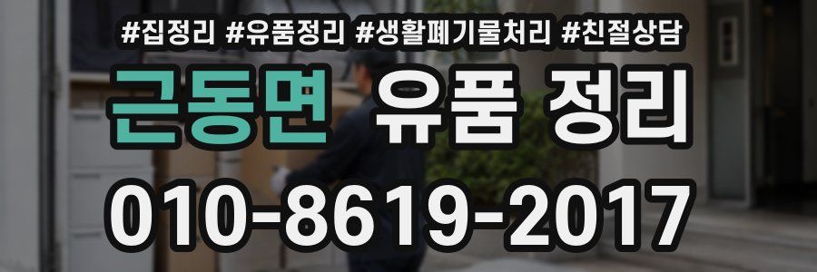 근동면 유품 정리