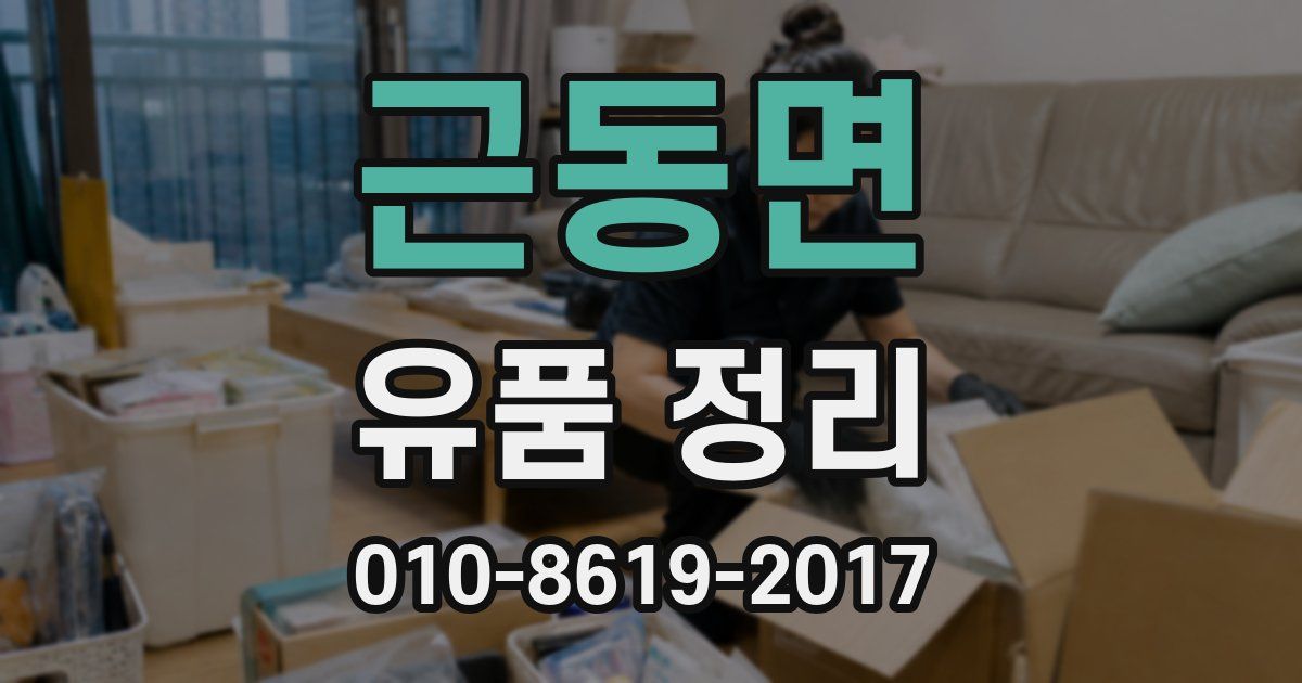 근동면 유품 정리