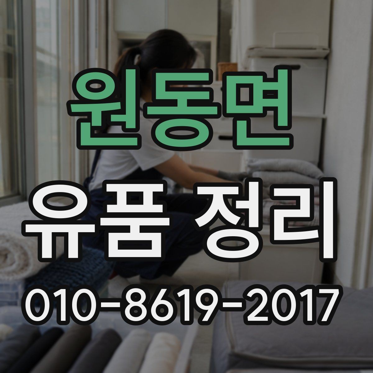 원동면 유품 정리 전 현장 상태 사진이 필요한 이유